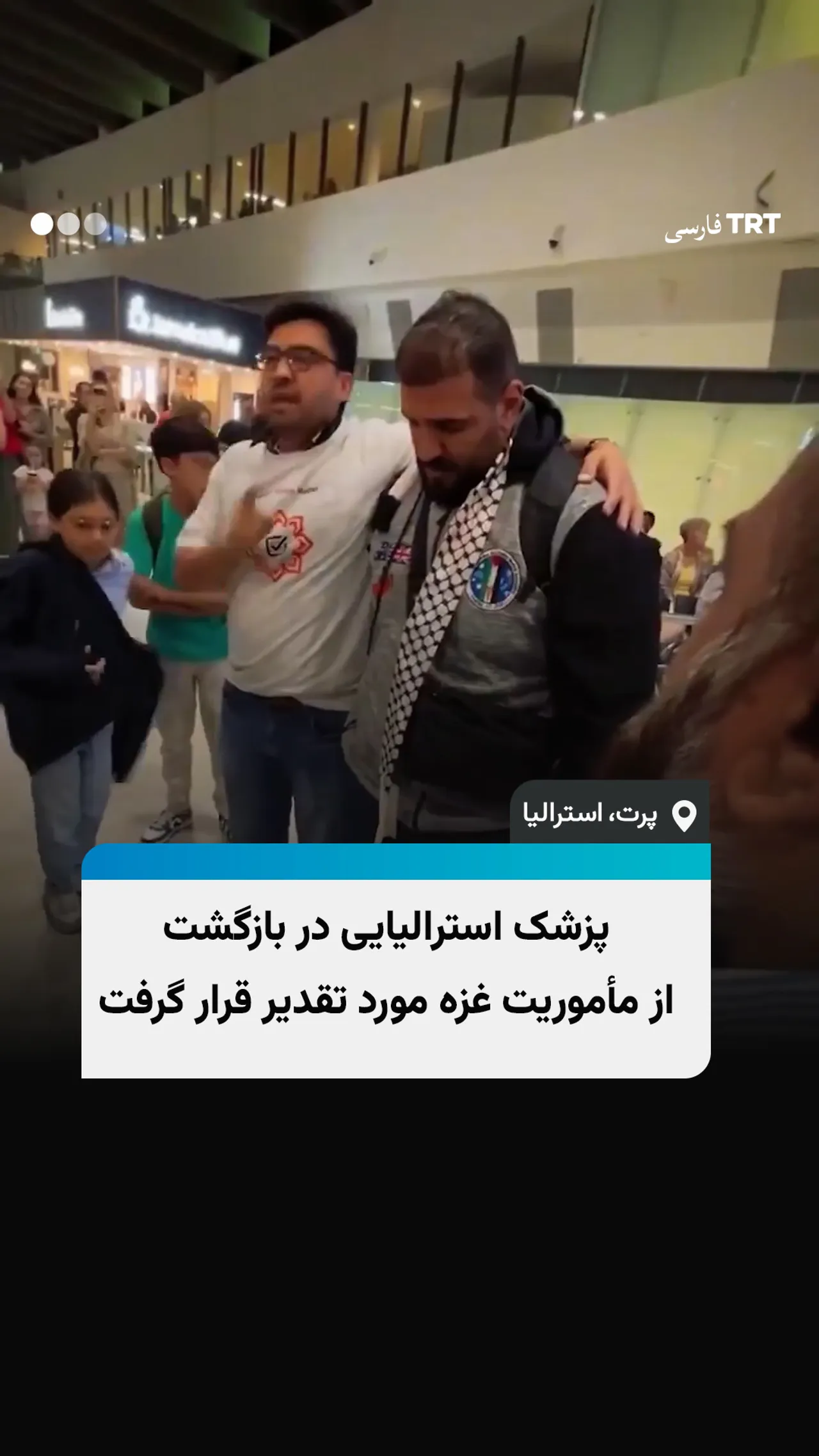 تحسین دکتر محمد مصطفی، پزشک داوطلب استرالیایی، در شهر پرت پس از بازگشت از غزه